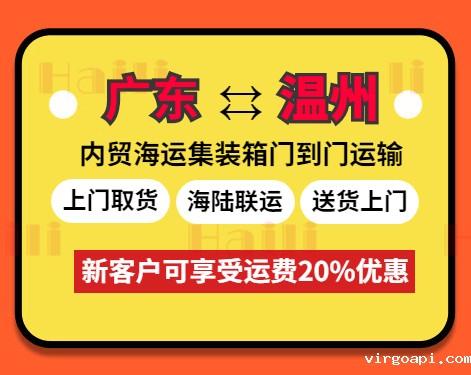 云浮、肇庆、珠海、河源、江门、清远、韶关、东莞到温州海运报价