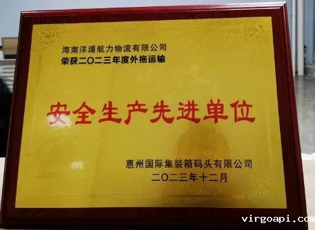 18luck线上娱乐荣获了“惠州国际集装箱码头安全生产先进单位”