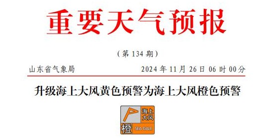山东海上大风橙色预警，部分港口或暂停作业