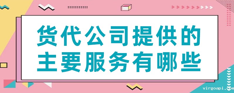 货代公司提供的主要服务有哪些？