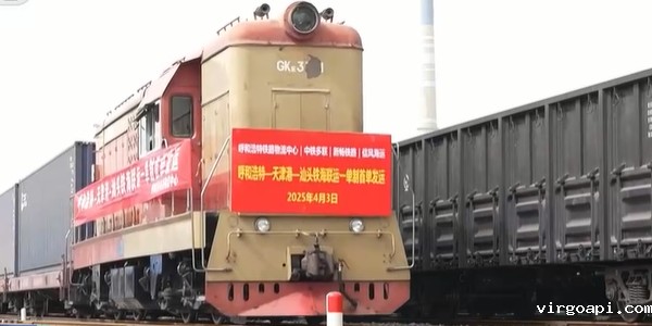 内蒙古开行首趟"一单制"铁海联运