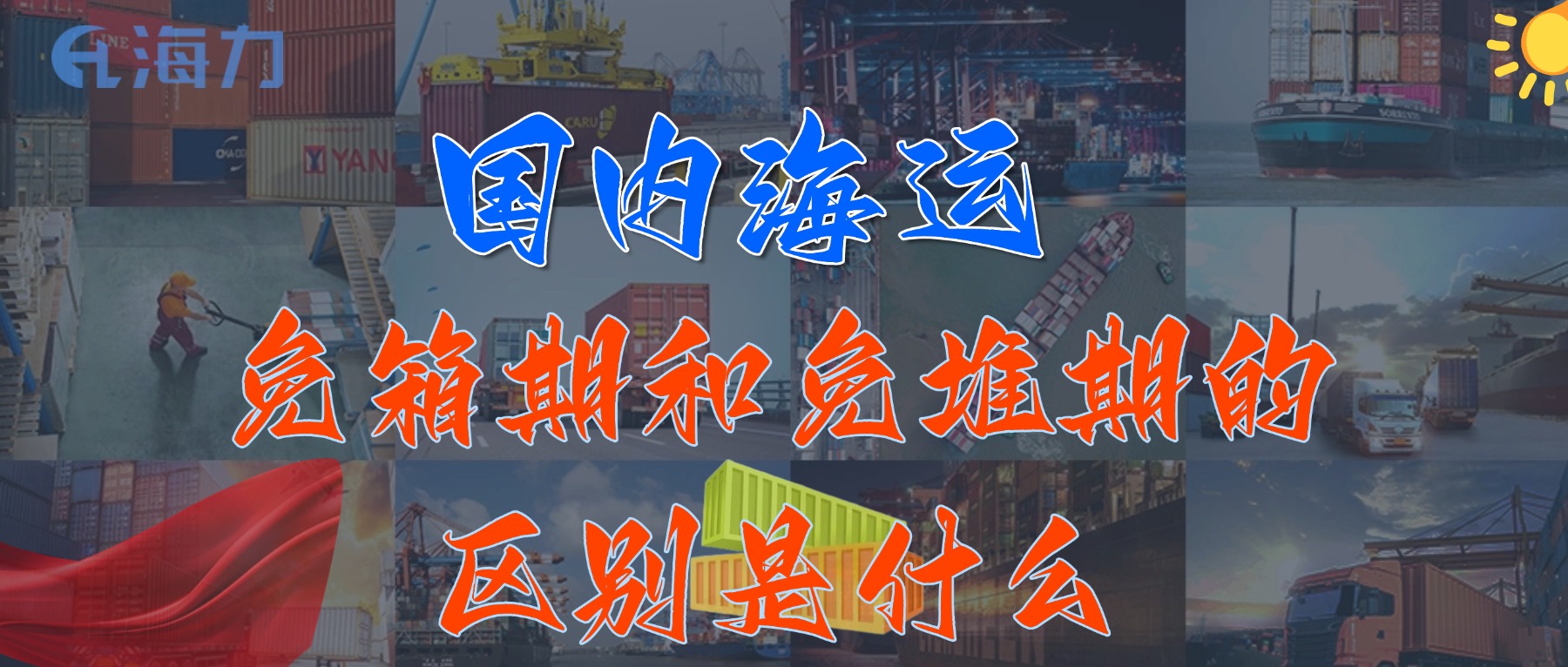 国内海运免柜期一般是多久？_免箱期和免堆期的区别是什么?