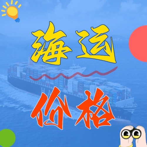 广东国内海运_海运运费价格一览表
